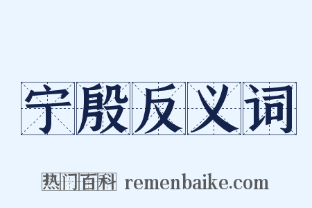 宁殷反义词是什么意思的图片